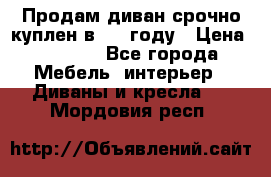 Продам диван срочно куплен в 2016году › Цена ­ 1 500 - Все города Мебель, интерьер » Диваны и кресла   . Мордовия респ.